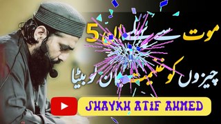 mot se pehly 5 cheezon ko ganimat jan lo ||shaykh atif ahmed