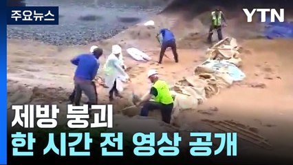 제방 붕괴 전 인부 6명이 삽질..."임시제방 보강 허술" / YTN