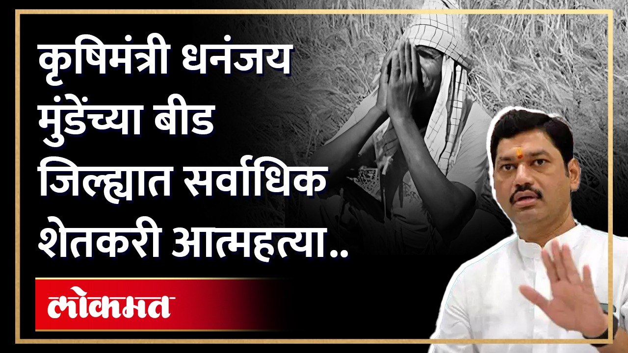 मराठवाड्यात एका महिन्यात तब्बल 92 शेतकऱ्यांनी आत्महत्येचं टोकाचं पाऊल उचललं आहे..यात कृषिमंत्री धनंजय मुंडे यांच्या बीड जिल्ह्यातच 30 शेतकऱ्यांनी जीवन संपवले..