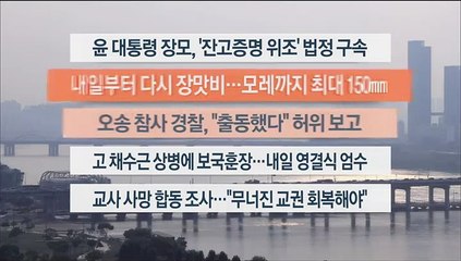 [이시각헤드라인] 7월 21일 뉴스워치