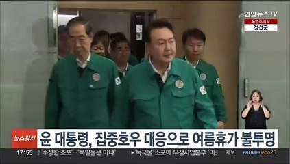 윤대통령, 집중호우 대응으로 여름 휴가 불투명