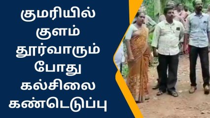 குமரி: குளம் தூர்வாரும் பணியின் போது கிடைத்த அதிசயம்!