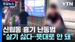 신림동 흉기 난동으로 1명 사망·3명 부상...30대 남성 체포 / YTN