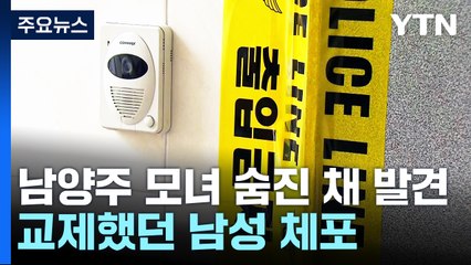 남양주에서 모녀 숨진 채 발견...교제했던 남성 체포 / YTN