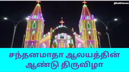 நாகை: கோலாகலமாக தொடங்கிய சந்தனமாதா ஆலயத் திருவிழா!