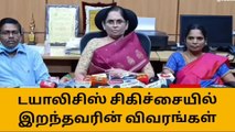 டயாலிசிஸ் நோயாளி உயிரிழப்பு-கோவை அரசு மருத்துவமனை டீன் பகீர் தகவல்!