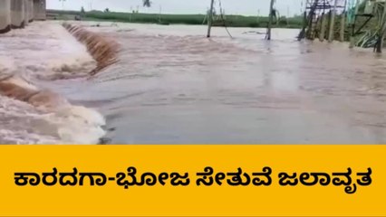 ಬೆಳಗಾವಿ: ಅಧಿಕ ಮಳೆ ಪರಿಣಾಮ ಕಾರದಗಾ,ಭೋಜ ಸೇತುವೆ ಜಲಾವೃತ