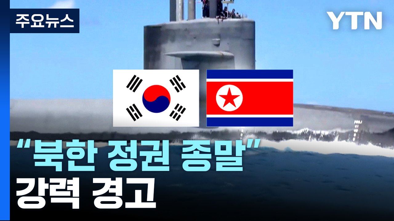 北 '자의적 핵 사용' 위협 맞대응...軍 "핵 사용 시 종말" / YTN