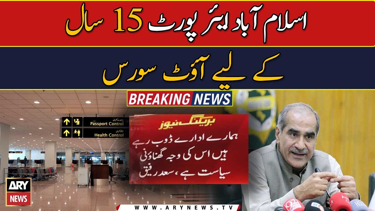 Islamabad airport will be outsourced for 15 yea...