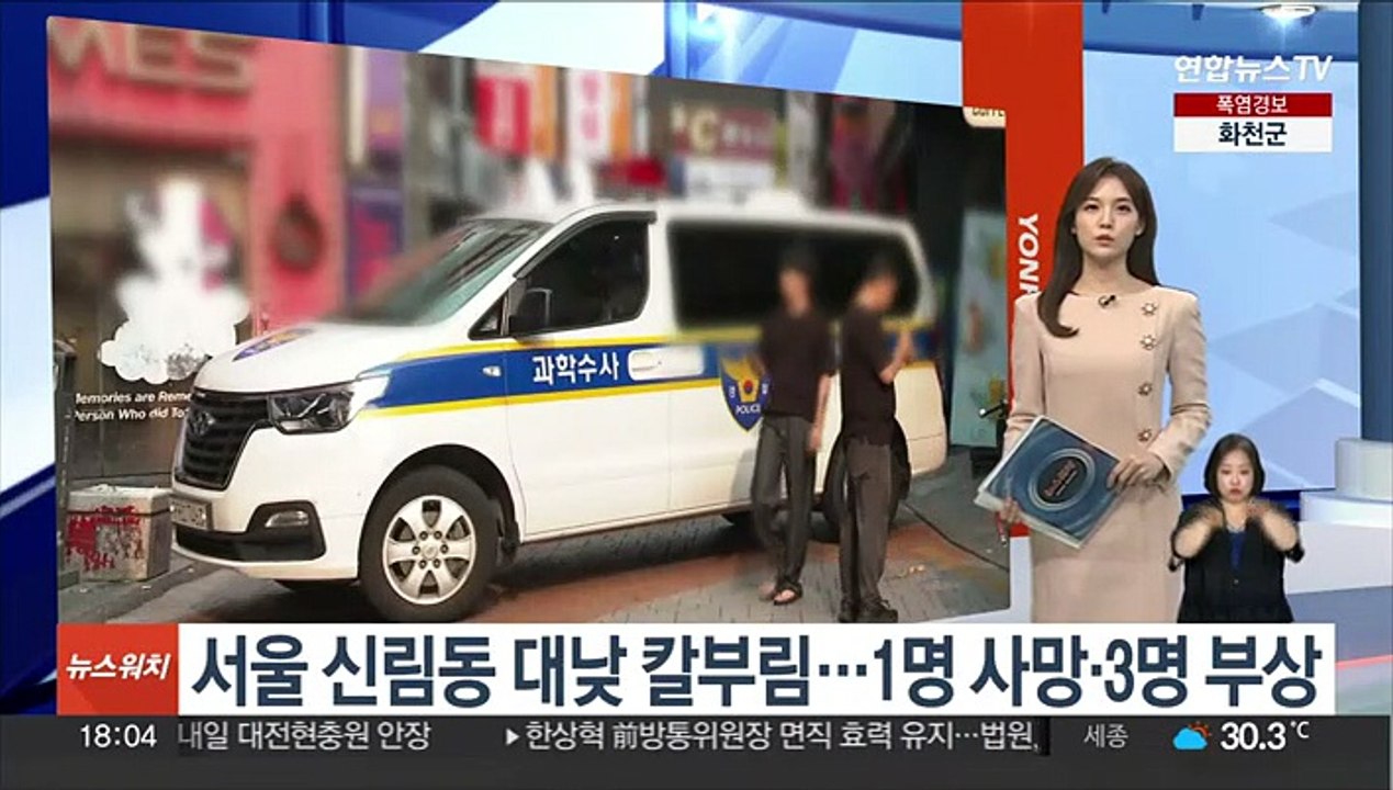 서울 신림동 대낮 칼부림…1명 사망·3명 부상