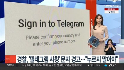 경찰, '텔레그램 사칭' 문자 경고…"누르지 말아야"