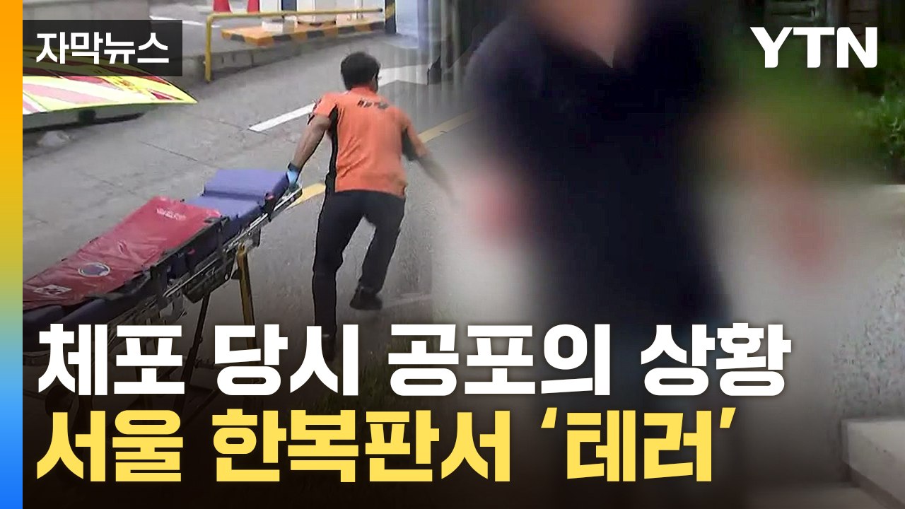 [자막뉴스] "사람 막 찔러요"…신림동 흉기난동 목격자의 '충격 증언' / YTN