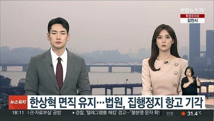 Download Video: 한상혁 면직 유지…법원, 집행정지 항고 기각