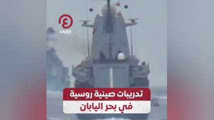 تدريبات صينية - روسية في بحر اليابان