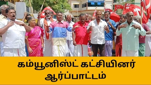 ஆண்டிப்பட்டி பேரூராட்சி அலுவலகம் முன்பு கம்யூனிஸ்ட் கட்சியினர் ஆர்ப்பாட்டம்!