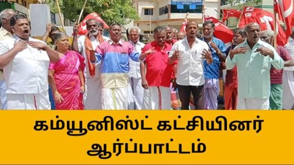ஆண்டிப்பட்டி பேரூராட்சி அலுவலகம் முன்பு கம்யூனிஸ்ட் கட்சியினர் ஆர்ப்பாட்டம்!