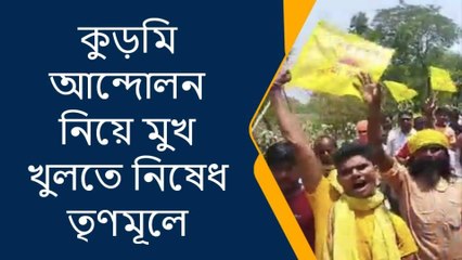 পুরুলিয়া : তবে কি ভয়? কুড়মি আন্দোলন নিয়ে মুখ খুলতে নিষেধ তৃণমূলে