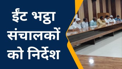 रामपुर: ईट भट्ठा संचालकों के साथ बैठक कर एसडीएम ने दिए निर्देश