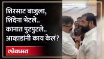 संजय शिरसाट बाजुला, एकनाथ शिंदेंना भेटले.. कानात पुटपुटले.. जितेंद्र आव्हाडांनी काय केलं? HA3