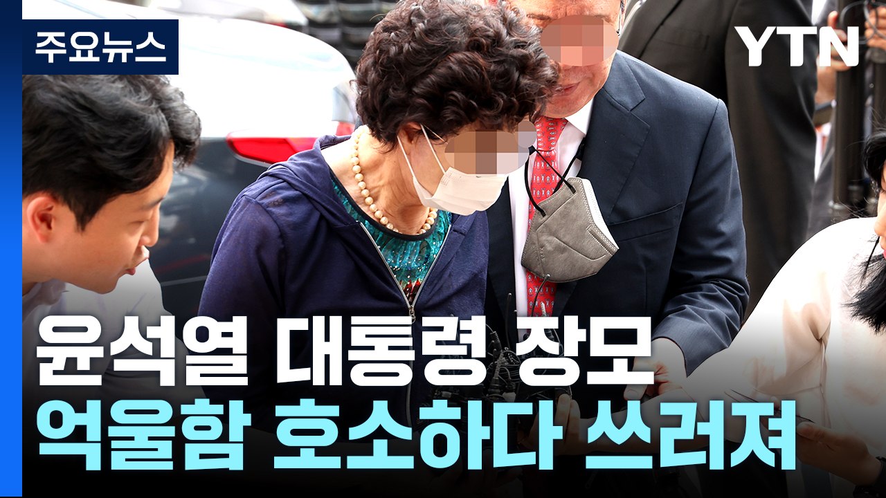 '잔고 증명서 위조' 尹 장모, 항소심도 징역..."재범·도주 우려" 법정 구속 / YTN