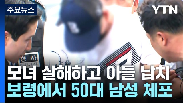 남양주에서 모녀 숨진 채 발견...교제했던 남성 검거 / YTN