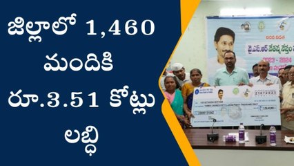 శ్రీకాకుళం: జిల్లాలో 1,460 మందికి రూ.3.51 కోట్లు లబ్ధి