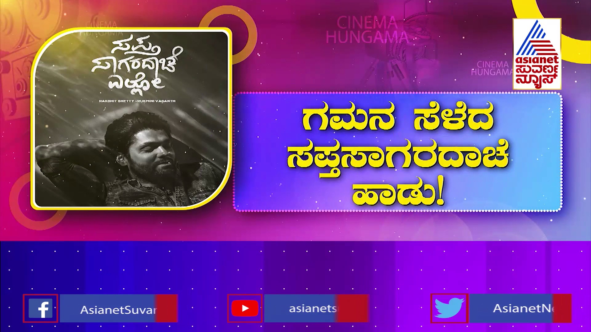 ರಕ್ಷಿತ್ ಶೆಟ್ಟಿ ಬಾಳಿನ ಹೋರಾಟ : ಗಮನ ಸೆಳೆದ ಸಪ್ತಸಾಗರದಾಚೆ ಹಾಡು!