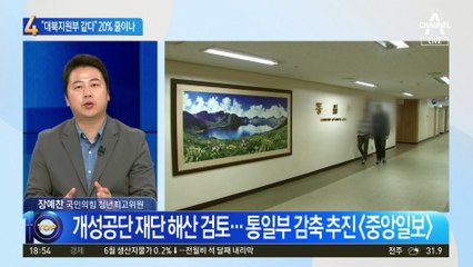 “대북지원부 같다” 질타…통일부 인력 20% 줄이나