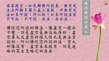 金剛經白話文第七品~第九品
