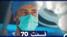 دکتر معجزه‌گر Doctore Mojezeh Gar قسمت 70 (Dooble Farsi)