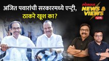 News & Views Live: अजित पवारांमुळे ठाकरेंना दिलासा, नेमकं गणित काय? Ajit Pawar | Uddhav Thackeray