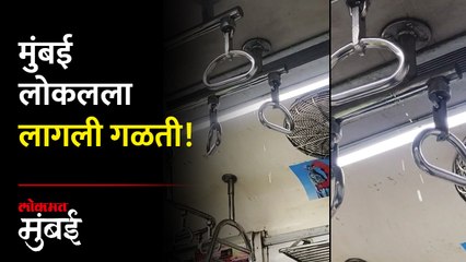 मुंबई लोकलच्या छताला लागली गळती, पावसाचं पाणी लोकलच्या डब्यात