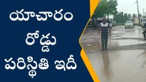 ఇబ్రహీంపట్నం: యాచారం-కందుకూరు రోడ్డు పరిస్థితి ఇదీ..!