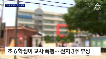 ‘교사 때린 학생’ 전학 결정하고 교육청에 고발 요청