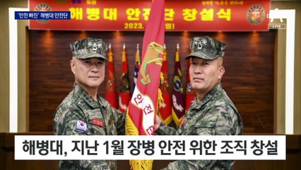 ‘해병대 안전단’ 만들어 놓고 무용지물