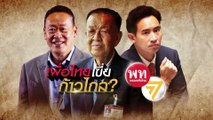 สื่อนอกกระหน่ำการเมืองไทย | เนชั่นกรองข่าว | 20-ก.ค.-66 | PART2