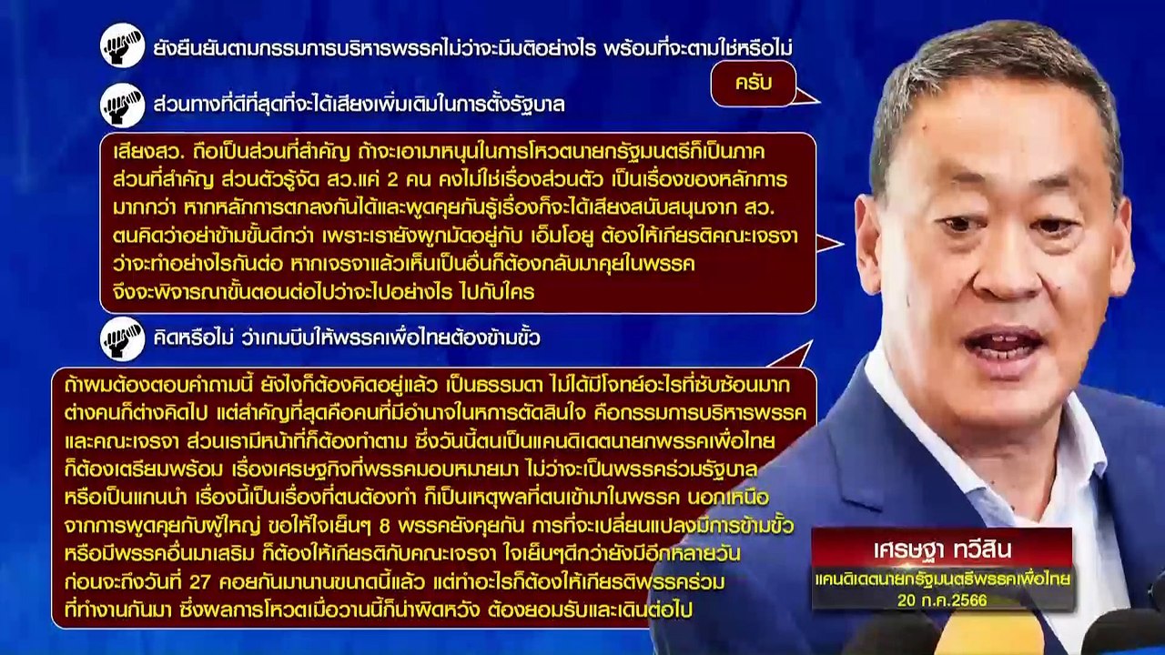 "เพื่อไทย" เขี่ย "ก้าวไกล" ? | เนชั่นกรองข่าว |...