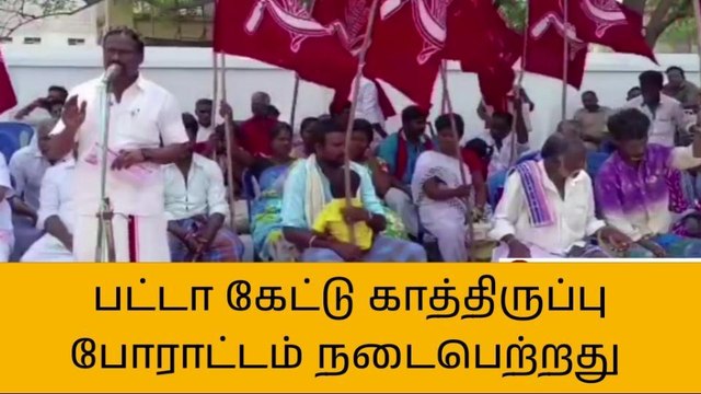 கள்ளக்குறிச்சி ஆட்சியர் அலுவலகம் முன்பு காத்திருப்பு போராட்டம்!