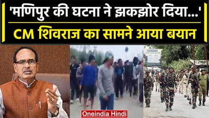 Manipur Violence: Shivraj Singh का बयान,'बेटियों के साथ गलत करने वाला नहीं बचेगा'| वनइंडिया हिंदी