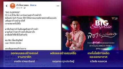 | เนชั่นกรองข่าว | 21-ก.ค.-66 | PART4