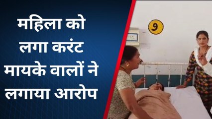 मुरादाबाद: संदिग्ध परिस्थितियों में महिला को घर में लगा करंट, मायके वालों का हंगामा