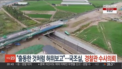 "출동한 것처럼 허위보고"…국조실, 경찰 6명 수사의뢰