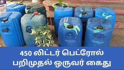 இலங்கைக்கு கடத்தப்பட இருந்த 450 லிட்டர் பெட்ரோல் பறிமுதல்!