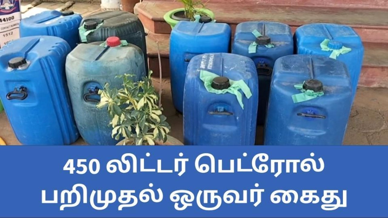 இலங்கைக்கு கடத்தப்பட இருந்த 450 லிட்டர் பெட்ரோல் பறிமுதல்!