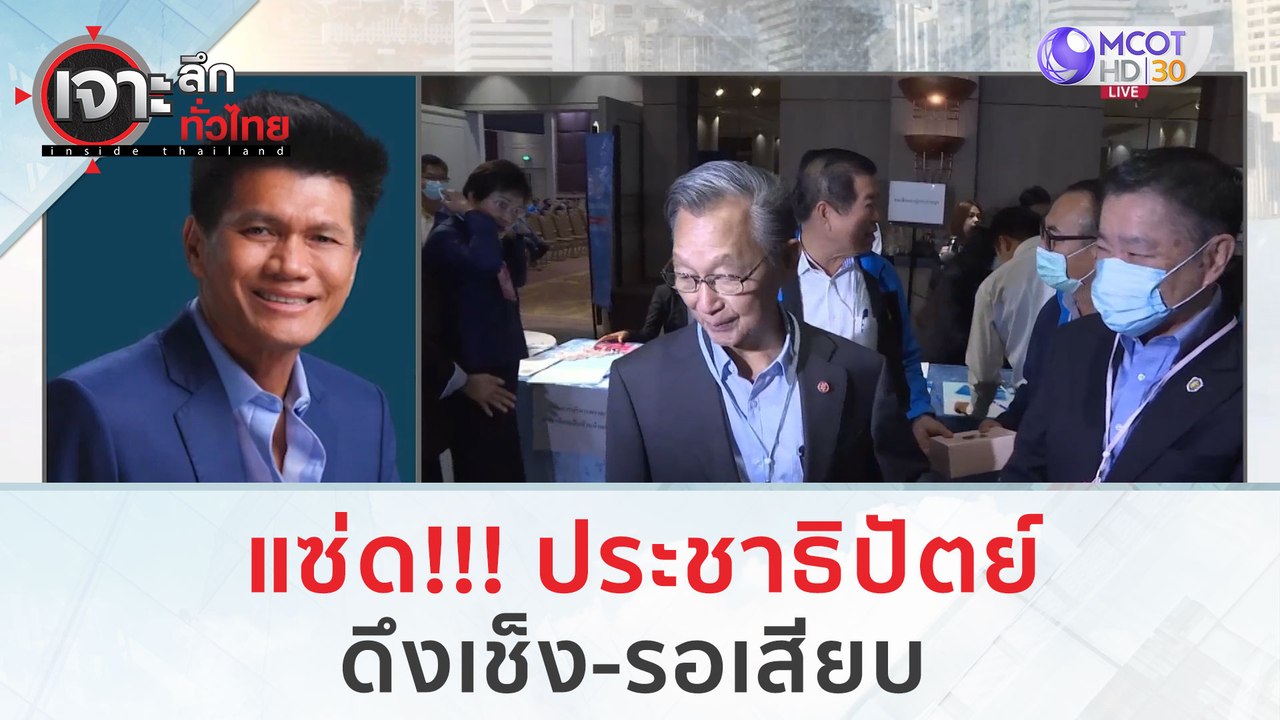 แซ่ด!!! ประชาธิปัตย์ ดึงเช็ง-รอเสียบ | เจาะลึกท...