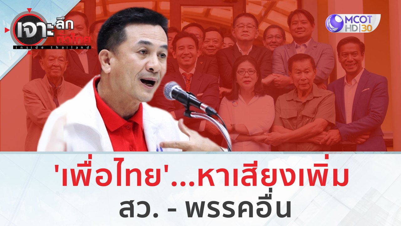 'เพื่อไทย'...หาเสียงเพิ่ม สว. - พรรคอื่น | เจาะ...