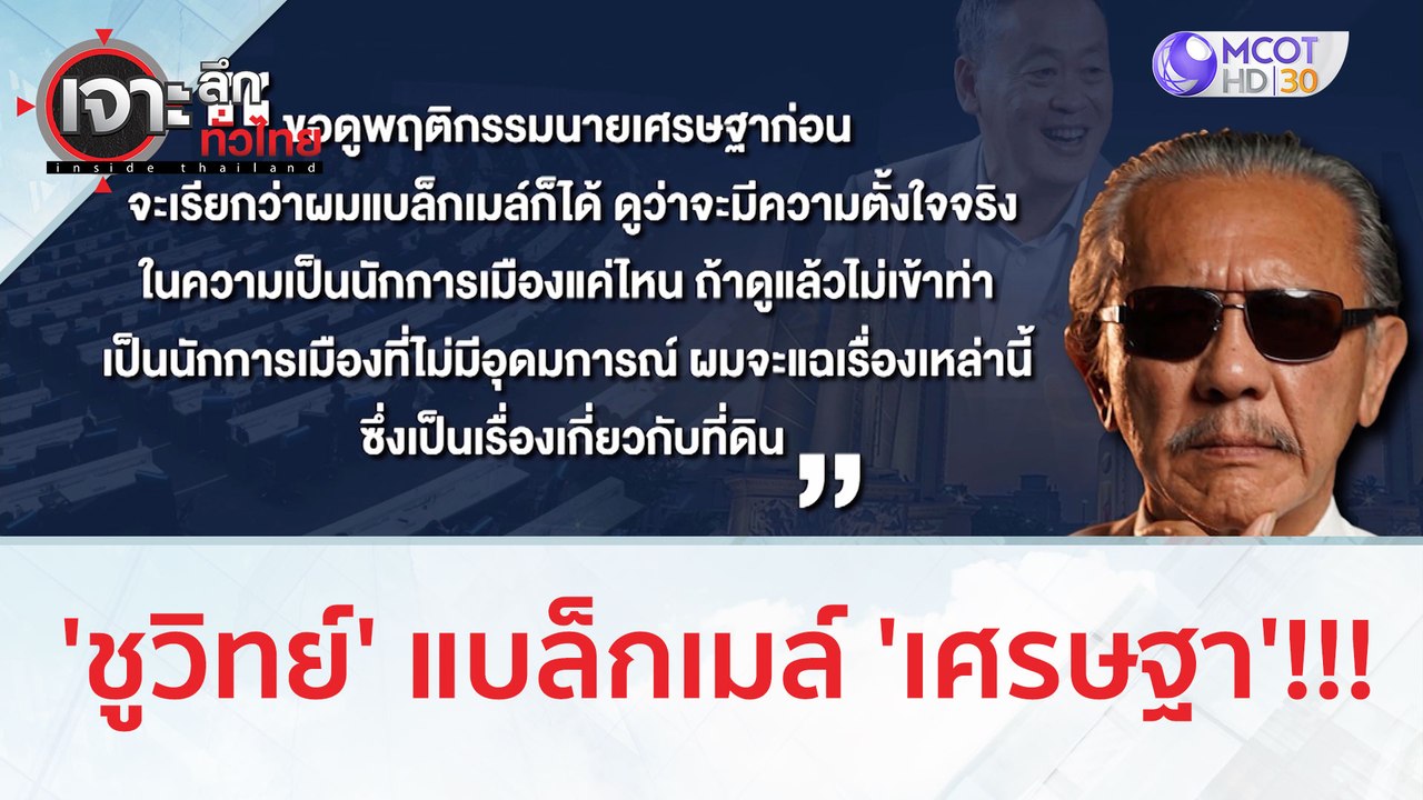 'ชูวิทย์' แบล็กเมล์ 'เศรษฐา' !!! | เจาะลึกทั่วไ...