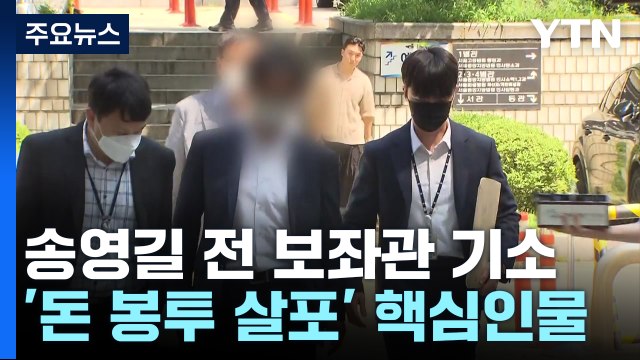 '돈봉투' 키맨 전직 보좌관 기소... 수수 의원 명백해져 / YTN