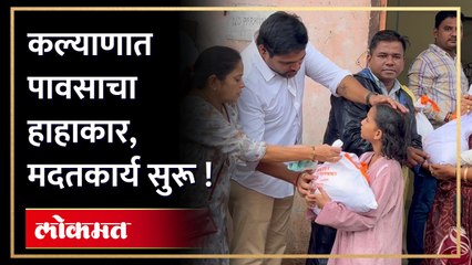 कल्याणात पावसाचा -हाहाकार, मदतकार्य-सुरू