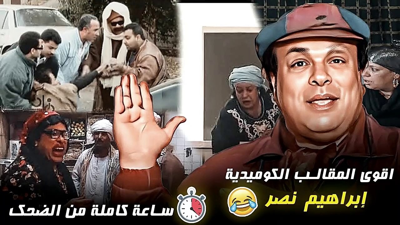 اجمل | ساعة من الضحك المتواصل مع ابراهيم نصر في...
